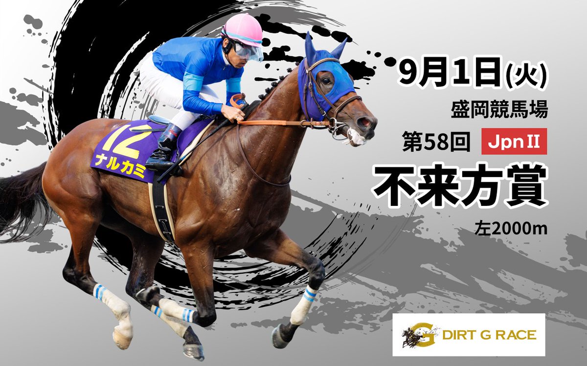 nar_keiba's tweet photo. #不来方賞 調教･予想情報。9月1日(火)に盛岡競馬場で行われる、第58回不来方賞(JpnII･3歳･左2000m)の調教･予想情報(全国公営競馬専門紙協会提供)を公開しました👇 
■調教情報：https://t.co/Uds27RwIiP
■予想情報：https://t.co/N6DXnA1bEv https://t.co/5lEICMar6u