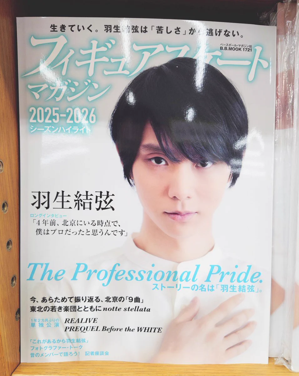 羽生結弦表紙のフィギュアスケートマガジン発売 ファン絶賛のハイライト本