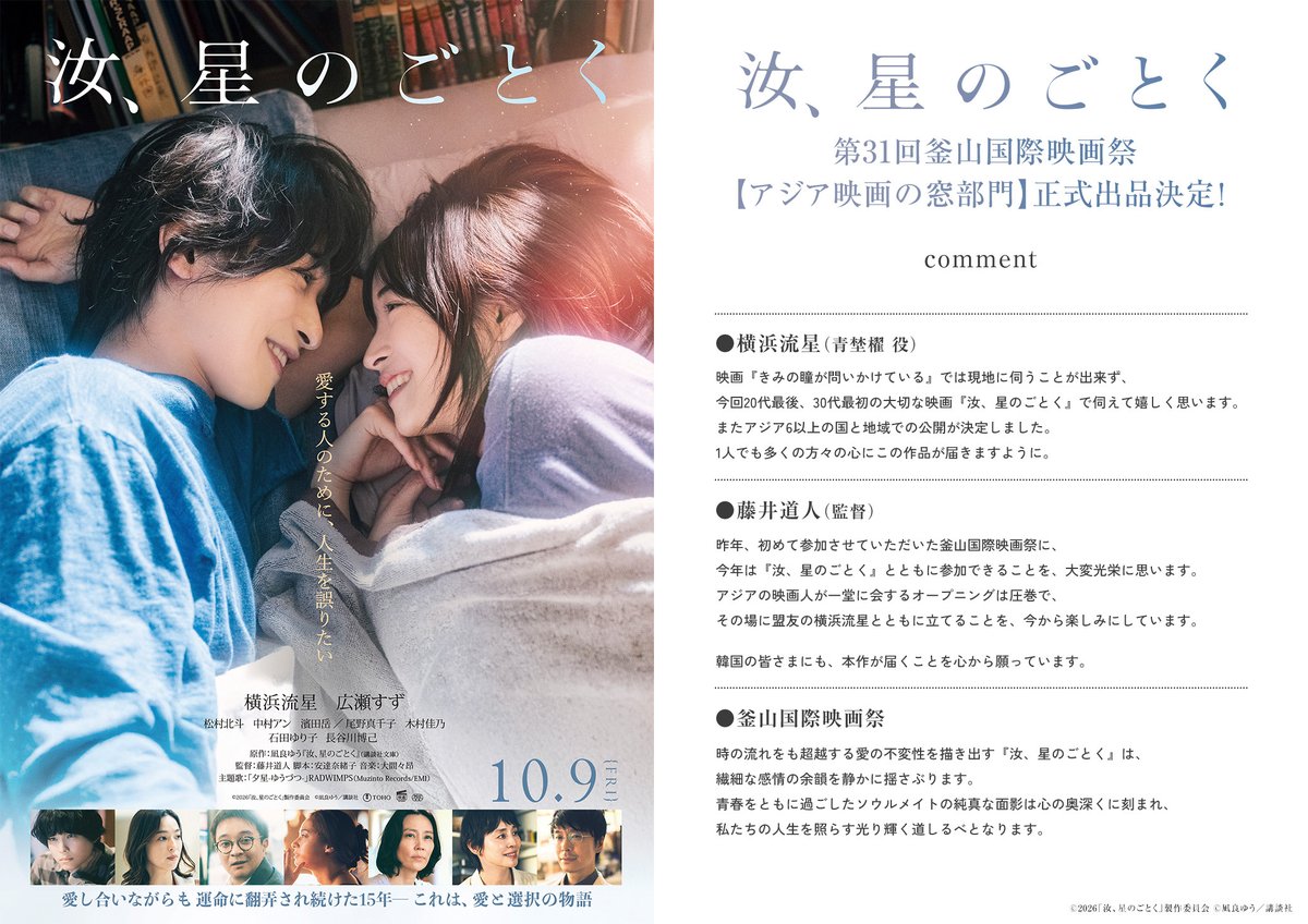 nanji_movie's tweet photo. ✶⋆.*━━━━━━━━
第31回 #釜山国際映画祭
【アジア映画の窓部門】
⠀⠀正式出品決定🎞
━━━━━━━━━⋆ .*✶
⠀
#横浜流星 さん #藤井道人 監督より
喜びのコメントも到着✉⋆꙳
⠀
さらに、アジア6以上の
国と地域での同時期公開が決定！
⠀
#汝星のごとく 10.9(金)公開 https://t.co/YoNfwAnT4b