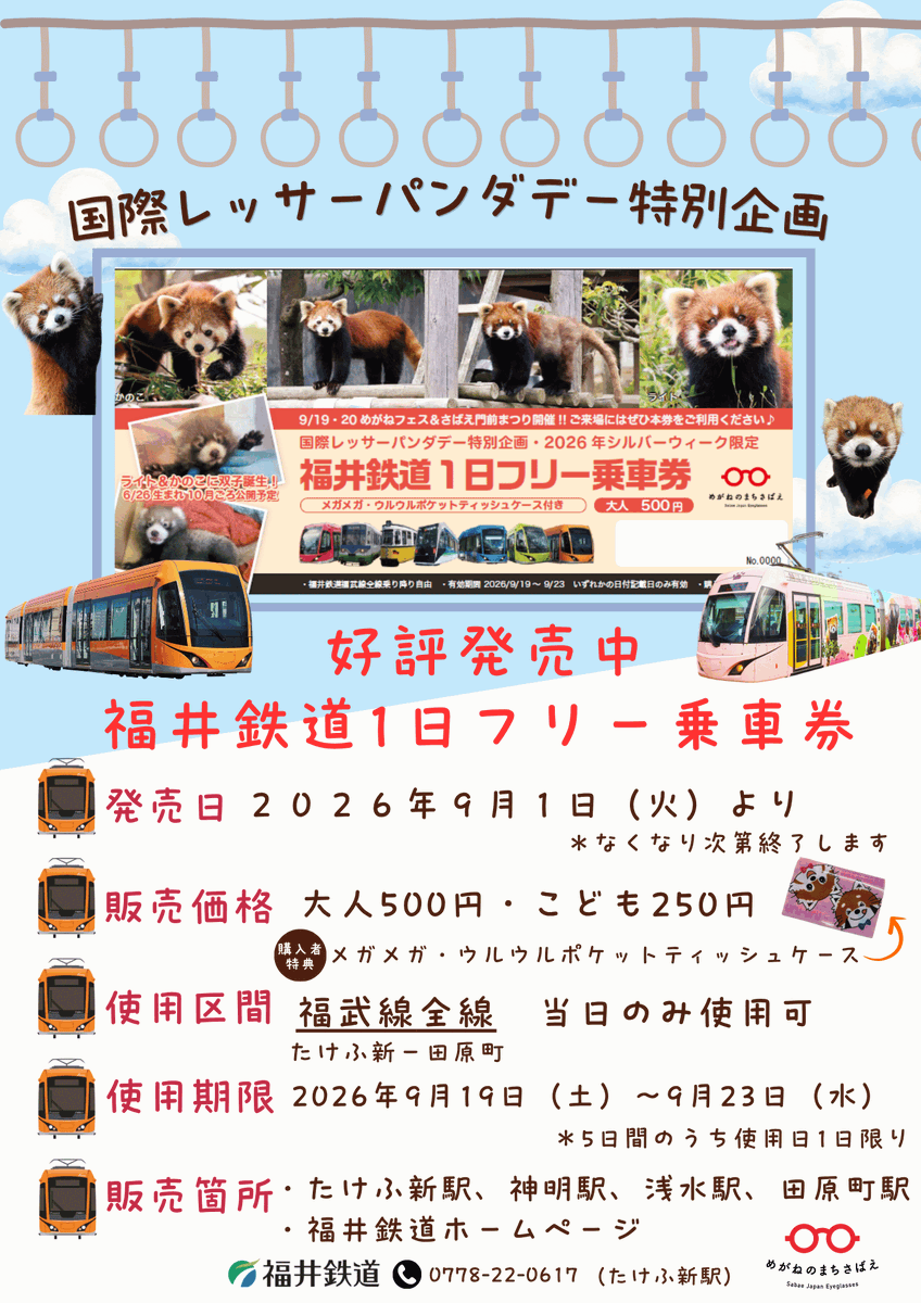 nishiyama_zoo's tweet photo. 国際レッサーパンダデー特別企画
福井鉄道1日フリー乗車券（特典付き）

2026年9月1日（火）より販売開始
https://t.co/90vV5UVr1F

#鯖江市西山動物園
#レッサーパンダ
#国際レッサーパンダデー
#福井鉄道一日フリー乗車券 https://t.co/kNmqaAiIzn