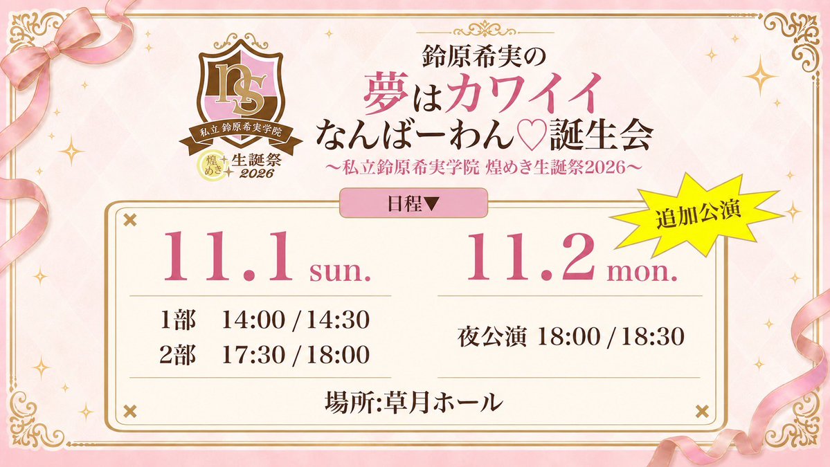 NozomiSuzuhara's tweet photo. バースデーイベント2次先行！
今日からスタートしました〜🤍🎉

追加公演の受付も今日から！
あなたに会える機会が増えてすっごく嬉しいよ〜☺️💓

申し込み期間は9月13日まで！
会いにきてほしいっ！待ってるね〜✨
https://t.co/ssRyttjCBT https://t.co/3OKybaAFVm
