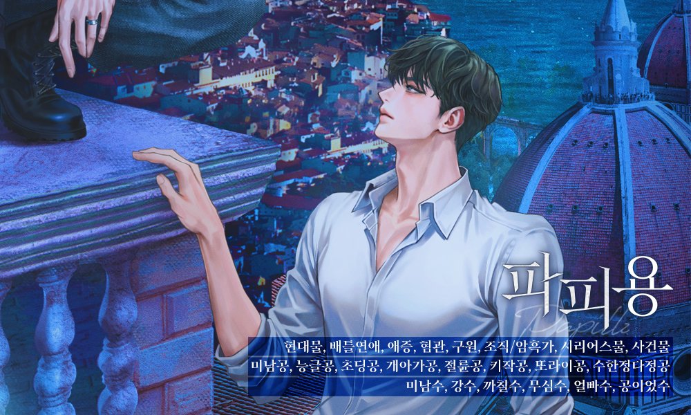 moonlightbooks_'s tweet photo. [리디] 9/18 출간되는 칠칠이 작가님의 <파피용> 작품 전권을 세 분께 선물로 드립니다. 리트윗만 해 주시면 참여 완료! 원하는 것은 반드시 손에 넣는 마피아 니노와 그의 얼굴이 이상형이라는 사실은 죽어도 인정하기 싫은 유마! 혐관이던 두 사람은 어느새 누구보다 깊이 얽혀 들고야 마는데… https://t.co/lIUrXZiDPq