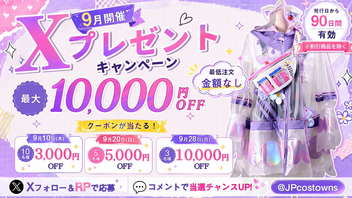 JPcostowns's tweet photo. 🎁最大10,000円OFF
総額85,000円分のクーポンを18名様に！

最低購入金額なし・セール品を除く全商品対象✨

【応募方法】
① @JPcostownsをフォロー
② この投稿をいいね＆リポスト

「やってみたいコスプレ」をコメントすると、当選口数＋1

#プレゼント企画 #コスプレ #Costowns https://t.co/5wAJThcVxr