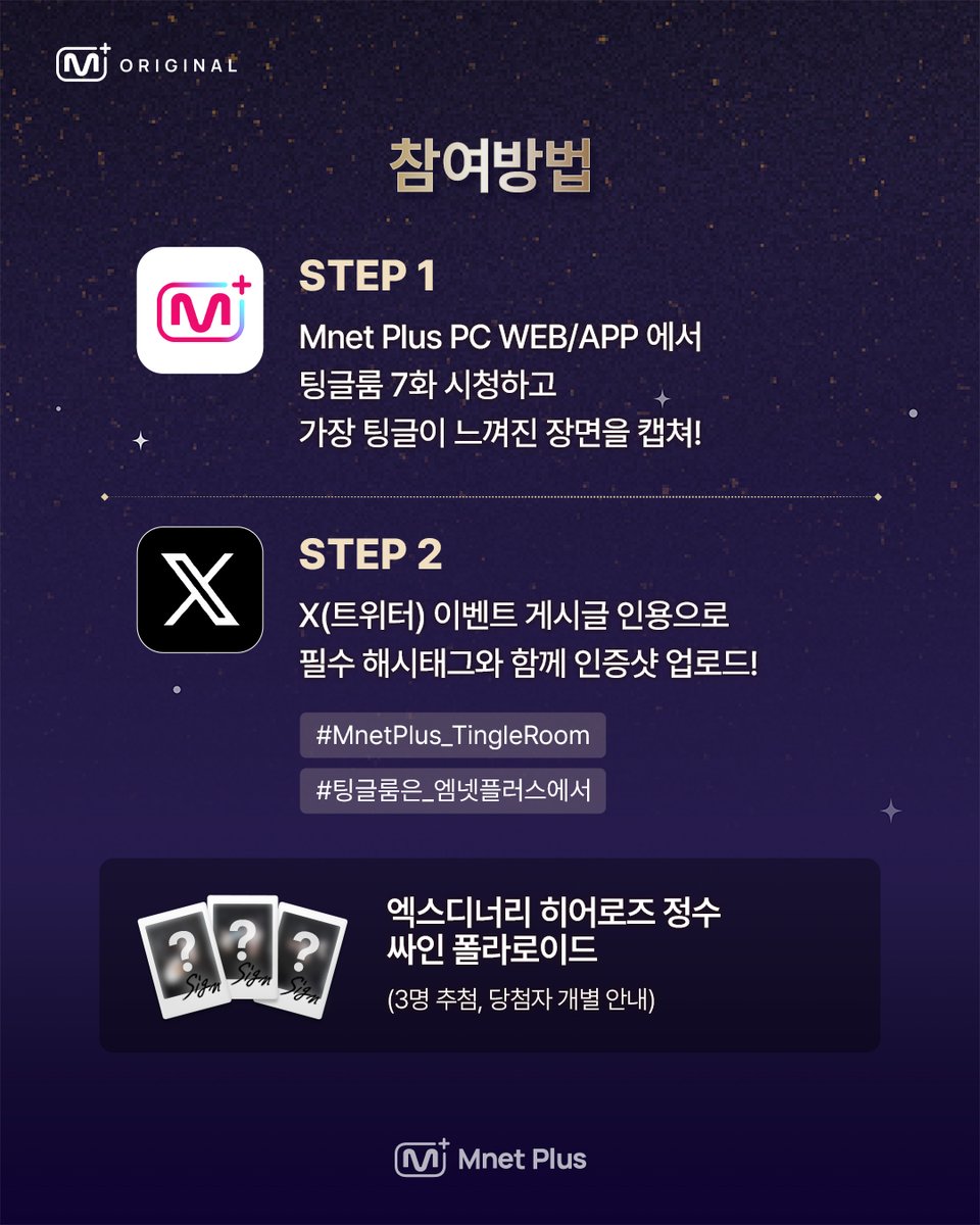 mnetplus's tweet photo. [Mnet Plus] #TINGLEROOM 7화 시청 인증 이벤트🎁

엑스디너리 히어로즈 정수와 함께하는 #팅글룸 !
7화 풀버전 시청하고 싸인 폴라도 받아가세요💕
👉 https://t.co/lciAuxBOrp

𝑻𝒊𝒏𝒈𝒍𝒆 𝑹𝒐𝒐𝒎 풀버전은 오직 𝑴𝒏𝒆𝒕 𝑷𝒍𝒖𝒔에서!
Watch on 𝐌𝐧𝐞𝐭 𝐏𝐥𝐮𝐬

[참여방법]
① Mnet Plus PC WEB / APP에서 풀버전 시청하고, 가장 팅글이 느껴진 장면 캡쳐!
② 𝕏(트위터) 이벤트 게시글 인용으로 [필수 해시태그]와 [인증샷]을 업로드!

[필수 해시태그]
#MnetPlus_TingleRoom
#팅글룸은_엠넷플러스에서

[이벤트 경품]
🎁엑스디너리 히어로즈 정수 싸인 폴라로이드 (3명)

[이벤트 기간]
~ 9/6(일) 11:59PM | KST

#MnetPlus #엠넷플러스 #MnetPlus_Original #엠넷플러스오리지널 #TingleRoom #팅글룸
#XdinaryHeroes #엑스디너리히어로즈 #정수 #Jungsu @XH_official
