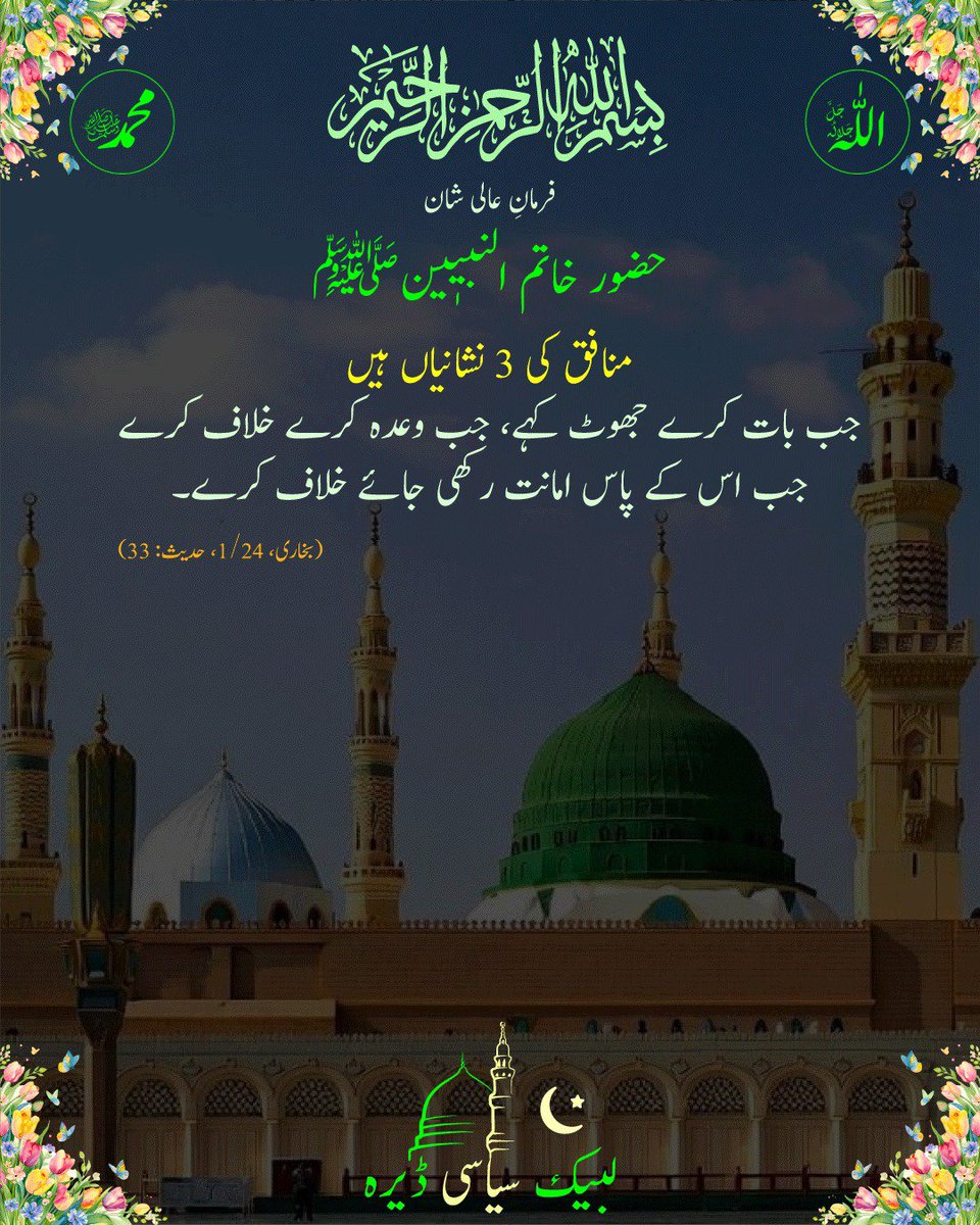 LBKSYASIDERA's tweet photo. فرمانِ عالی شانِ مبارک حضور خاتم الانبیاء والمرسلین صلی اللہ تعالی علیہ  وعلی آلہ وازواجہ واصحابہ وبارک وسلم

#واللہ_عزیز_ذوانتقام
#LBK_ڈیرہ https://t.co/cFXq6CHd7Z