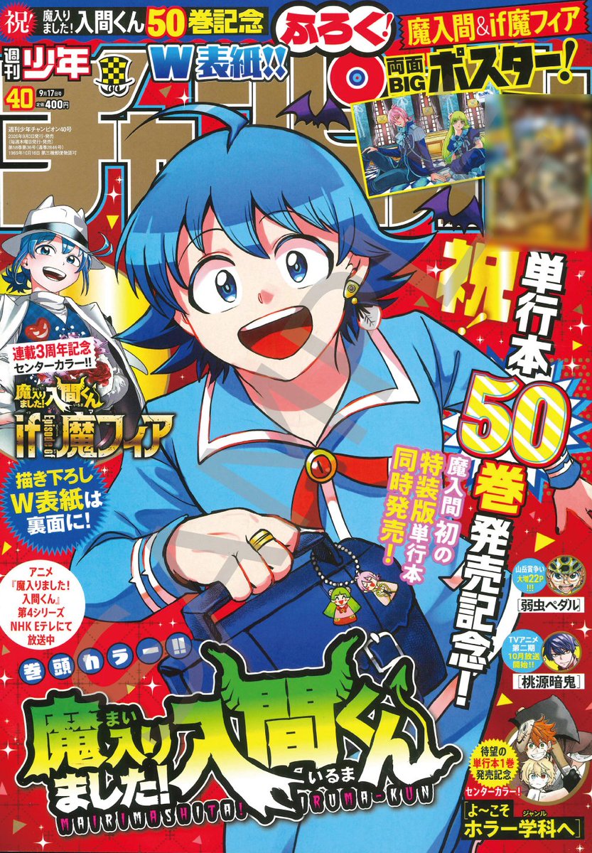 wc_mairuma's tweet photo. 週チャン40号&チャンピオンBUZZVol.36は9月3日（木）発売！月曜チラ見せの時間です！😈😈

今週の魔入間は、最新単行本50巻発売直前！お祝い表紙&巻頭カラー！巻頭カラーはナベリウス家大集合！✨本編は、ナイトウォーカーが13冠を退任した時まで遡り…！？

特別付録は『魔入間』&『if 魔フィア』の両面BIGポスター！『魔入間』デザインはWC36+37号のアスモデウス&クラライラストです💙

また、僕同盟のゲーム道は…
今回もゲームをエンジョイ！僕同盟が今回挑戦するゲームは、クリッククリック！ひたすらクリックするゲーム！？🖱️🖱️