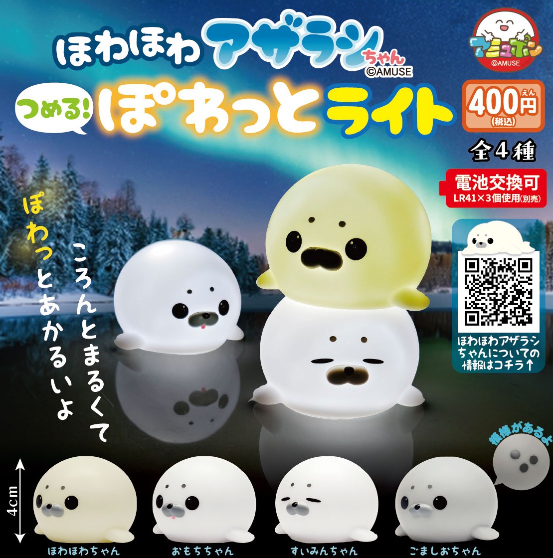 AMUSE_capsule's tweet photo. 📣12月発売予定✨
『ほわほわアザラシちゃん つめるぽわっとライト』400円  

ほわほわアザラシちゃん🦭がむっちり丸々ボディになって、つんで遊べて光るライトになりました🌈
ずんぐり丸いフォルムがほっとけないよ🥰

#カプセルトイ #アザラシ https://t.co/svZQv8fq5V