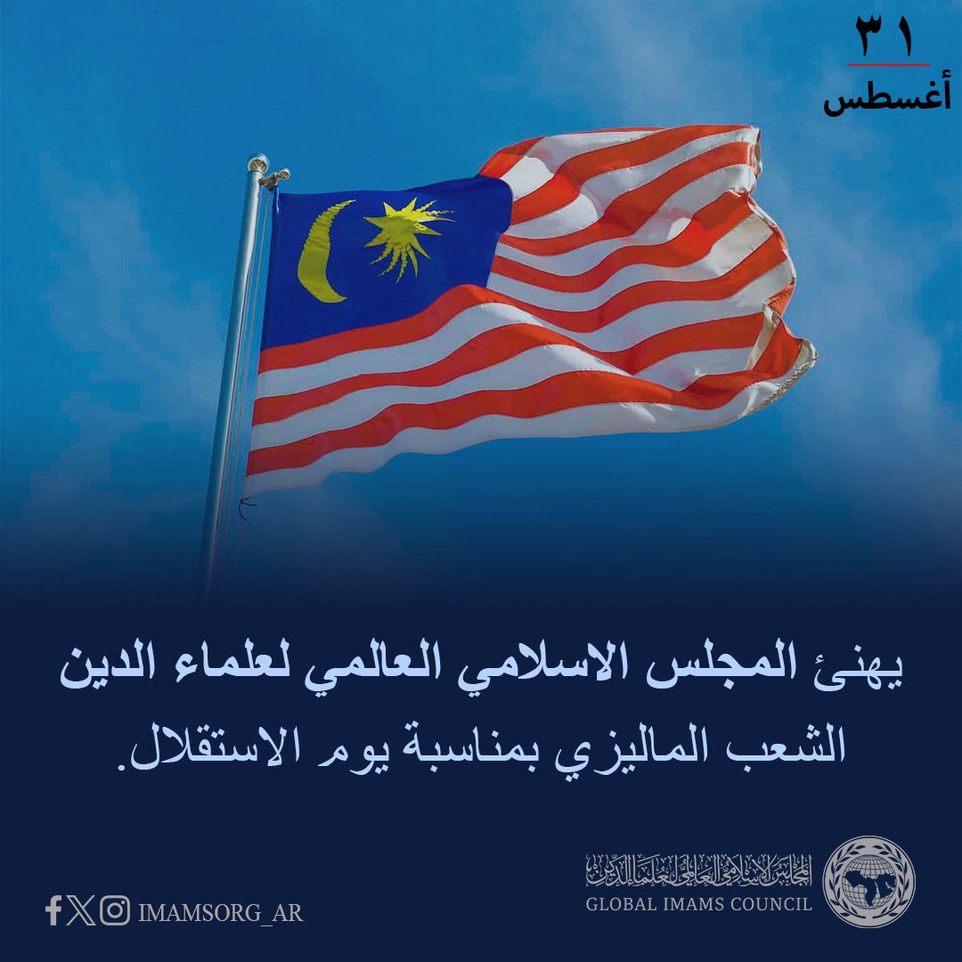imamsorg_AR's tweet photo. يهنئ المجلس الاسلامي العالمي لعلماء الدين الشعب الماليزي بمناسبة يوم الاستقلال. https://t.co/pkpcF4yrRd