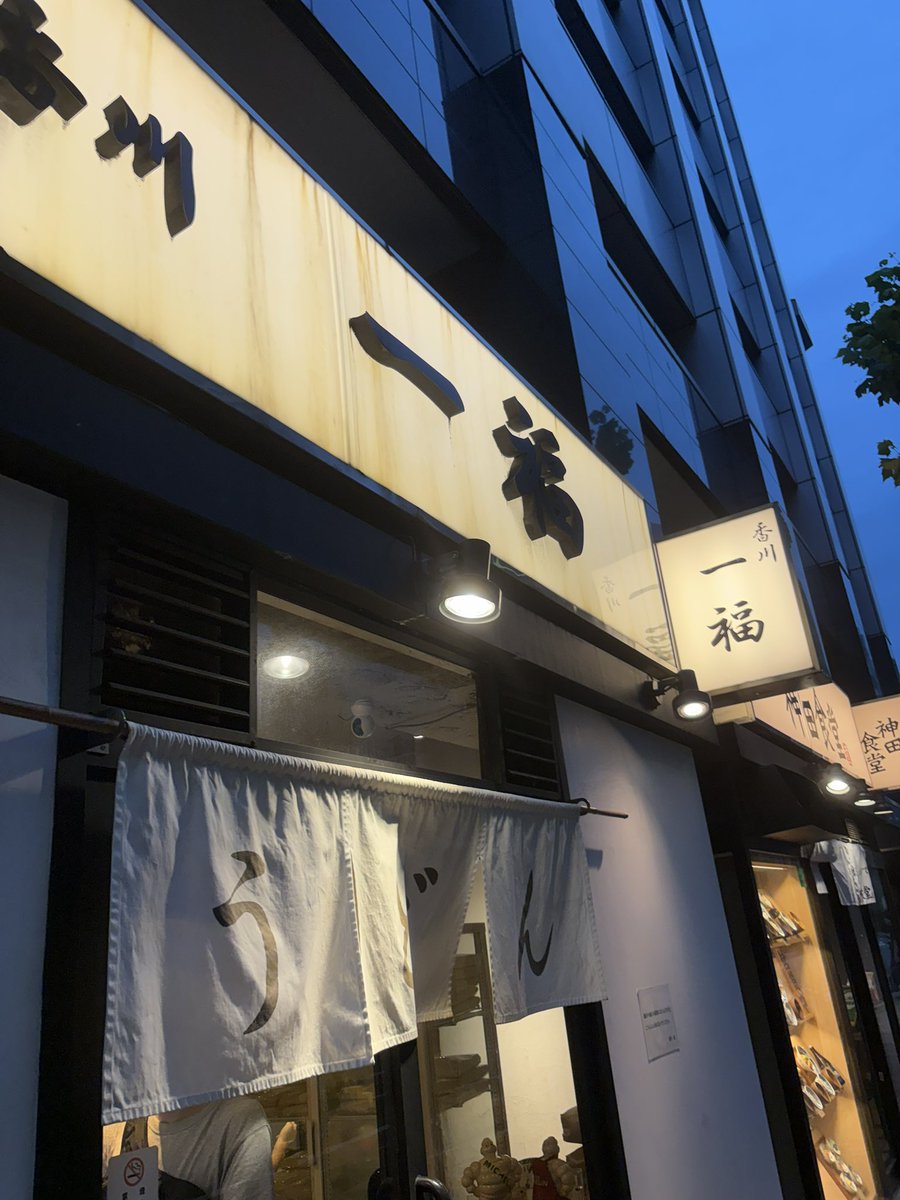 sobako0923's tweet photo. 8/31(月)#仕事帰りの夕食 #うどん 
#カレーうどん 大盛¥990
#とり天 ¥200
#香川一福 ���田本店
#千代田区内神田 
#神田駅 https://t.co/lXo8Ycvtzs