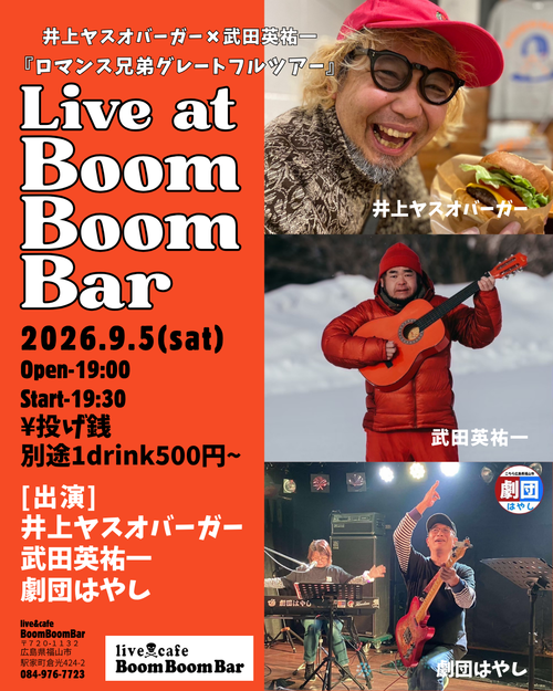 eisuke1info's tweet photo. 9月5日(土)
福山 BoomBoomBar
福山市駅家町倉光424-2

井上ヤスオバーガー x 武田英祐一
「ロマンス兄弟グレートフルツアー 2026」福山編
開場 19:00 / 開演19:30
料金 投げ銭制 + 1ドリンク別500円
出演 武田英祐一 / 井上ヤスオバーガー / 劇団はやし / and more… https://t.co/mmGeyBTGKy