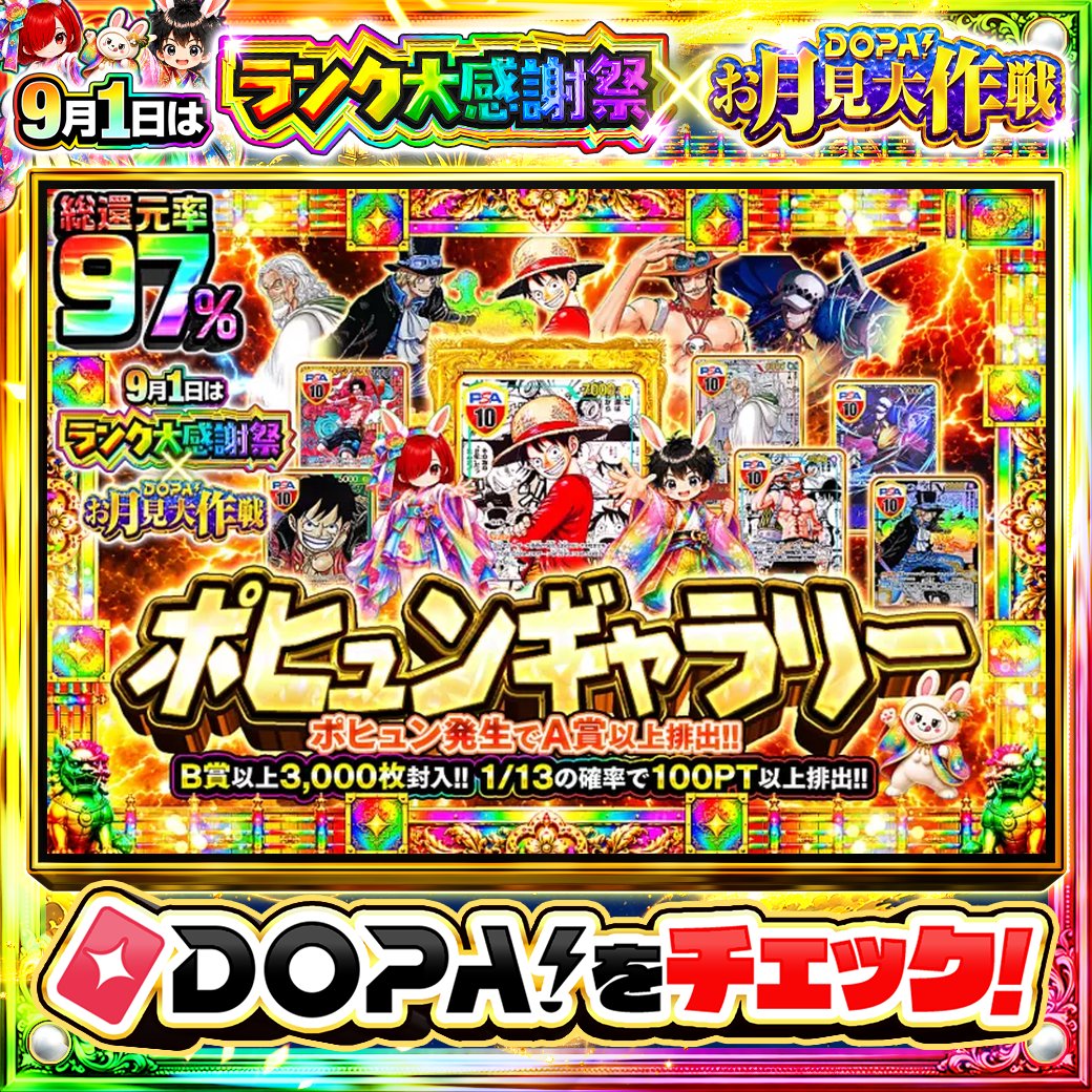 DOPA_Oripa's tweet photo. ☁️本日 DOPA! オススメガチャ☁️

💫B賞以上3,000枚封入!!💫
🍀1/13の確率で100PT以上排出!!🍀

画像をチェック!!👀
他にも多数販売中‼️
🎑#DOPAお月見大作戦 開催中‼️

フォロー&amp;RP&amp;いいねで
1名様に2,000PT🎁
〆切 24時
