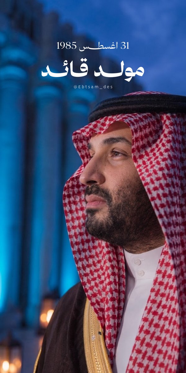 Ebtsam_des's tweet photo. جعلها تبطي سنينك 🇸🇦

 #محمد_بن_سلمان‌_41_عام https://t.co/duNVh5nytM