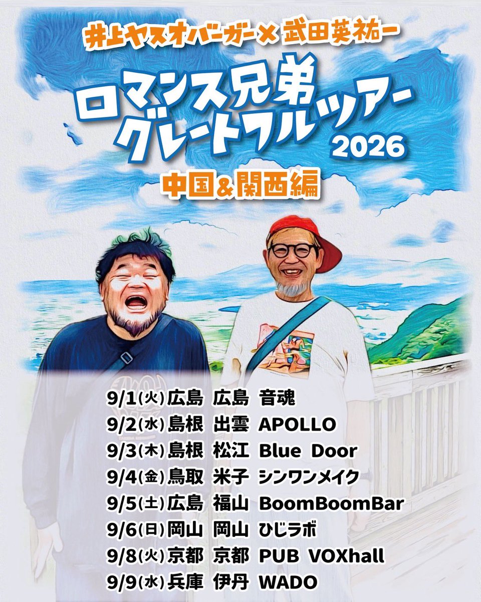 eisuke1info's tweet photo. 9月6日(日)
岡山 土屋研究所-ひじラボ
岡山市北区中山下1-10-10 新田ビルB1F

井上ヤスオバーガー x 武田英祐一
「ロマンス兄弟グレートフルツアー 2026」岡山編
開場 18:30 / 開演 19:00
料金 2800円(1ドリンク別)
出演 武田英祐一 / 井上ヤスオバーガー / ニワヒロシ / 土屋雄太 https://t.co/Jpf0TU1Oxz