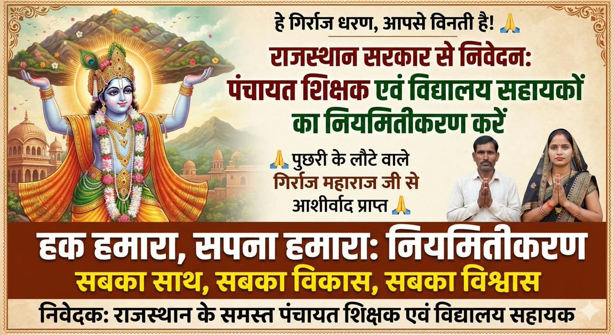 JasrapurParveen's tweet photo. अल्प मानदेय का दंश मिटाओ, शिक्षा कर्मियों को स्थायी अधिकार दिलाओ! 📜 #पं_शिक्षक_वि_सहायक_नियमित_करो  #Regularize_PS_VS @narendramodi @BhajanlalBjp @KumariDiya @ashokgehlot51 @TikaRamJullyINC @DrSatishPoonia @NitinNabin @zeerajasthan_ @GovindDotasra https://t.co/GnPiKcP0AQ