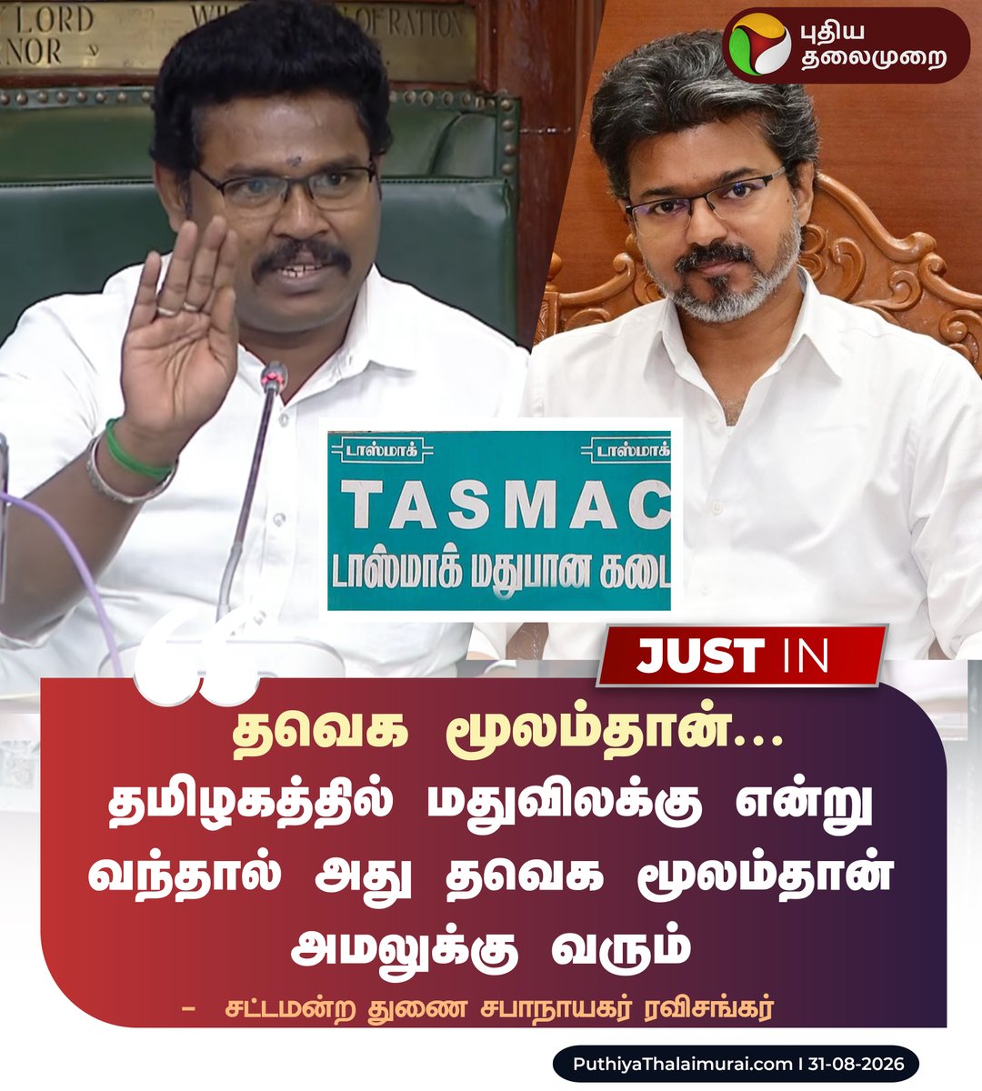 PttvNewsX's tweet photo. #BREAKING | தவெக மூலம்தான்... - துணை சபாநாயகர் ரவிசங்கர்
#TNAssembly | #TVK | #Tasmac | #CMVijay | #PMK | #SowmiyaAnbumani | #Ravisankar https://t.co/FKoFkidVch