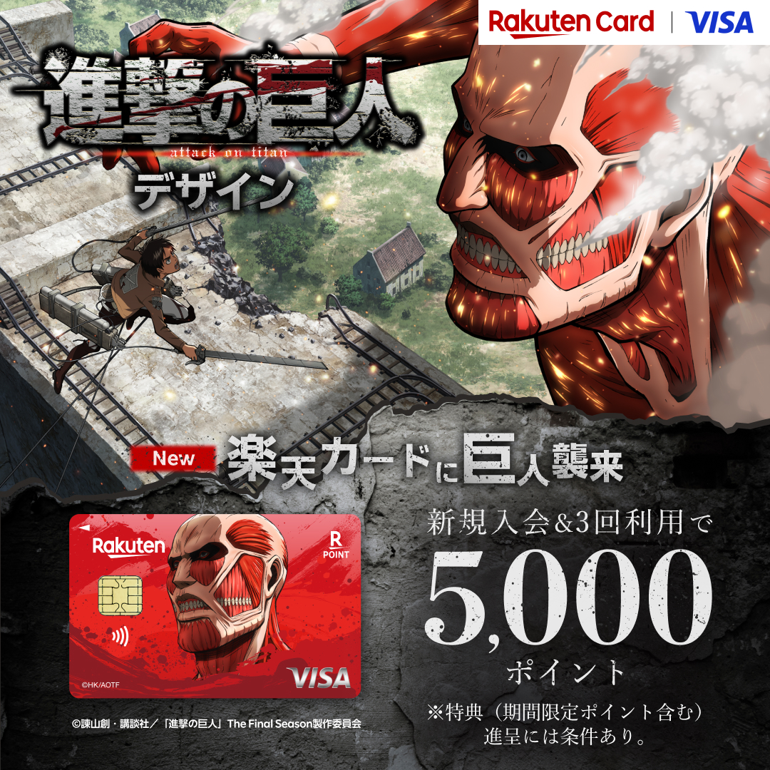 RakutenCard's tweet photo. 楽天カードに巨人襲来
楽天カード×進撃の巨人に超大型巨人デザイン登場。
新規入会＆3回利用で5,000ポイント進呈。
悔いのないデザインを選べ。