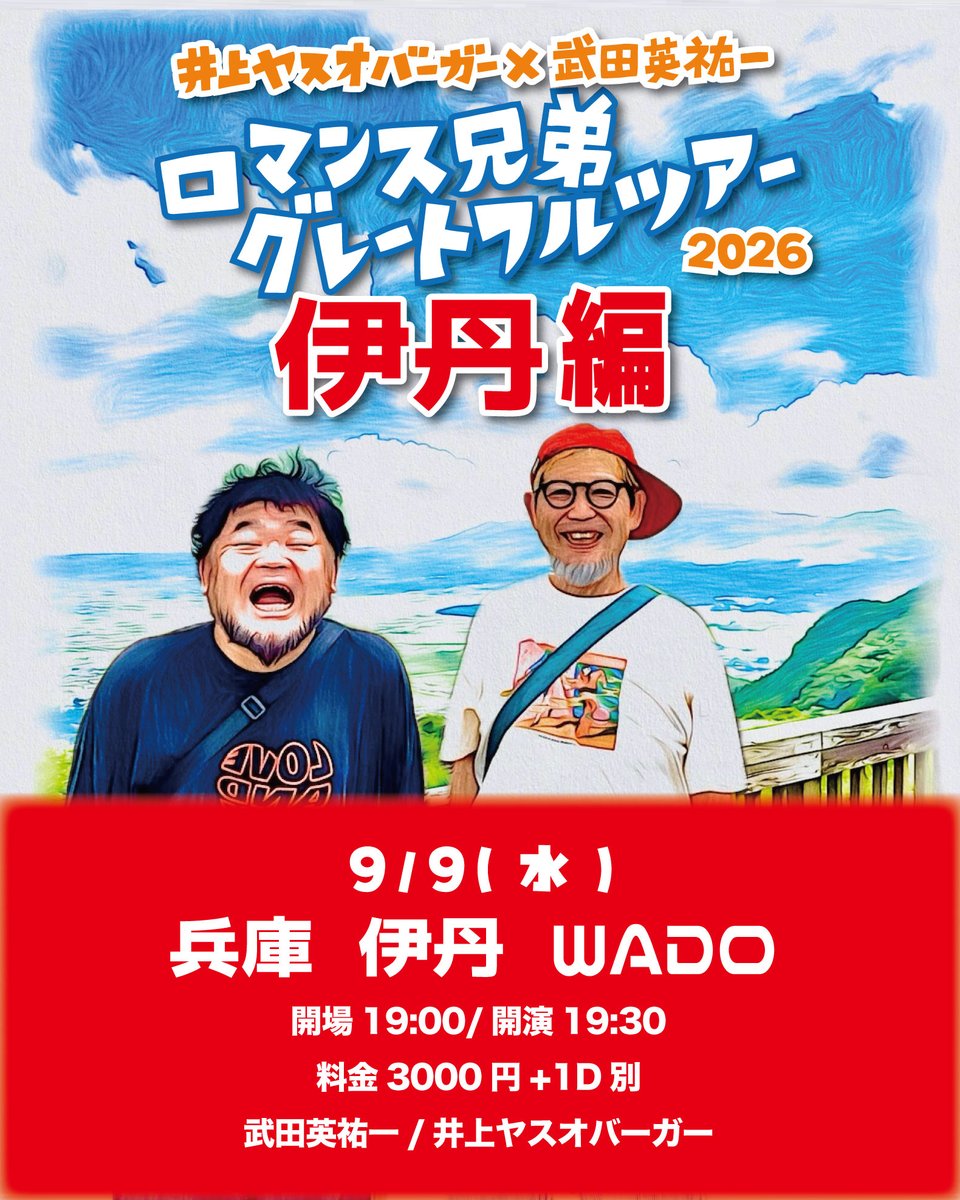 eisuke1info's tweet photo. 9月9日(水)
伊丹 WADO
伊丹市中央1-2-5 グランドハイツコーワ1F

井上ヤスオバーガー x 武田英祐一
「ロマンス兄弟グレートフルツアー 2026」伊丹編
開場 19:00 / 開演 19:30
料金 3000円(1ドリンク別)
出演 武田英祐一 / 井上ヤスオバーガー https://t.co/4QloCpl3IG