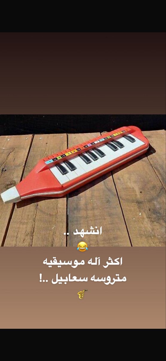 WkUnited's tweet photo. انشهد ..
😂

اكثر آله موسيقيه متروسه سعابيل ..! 🎷 https://t.co/RrvoejIEc9