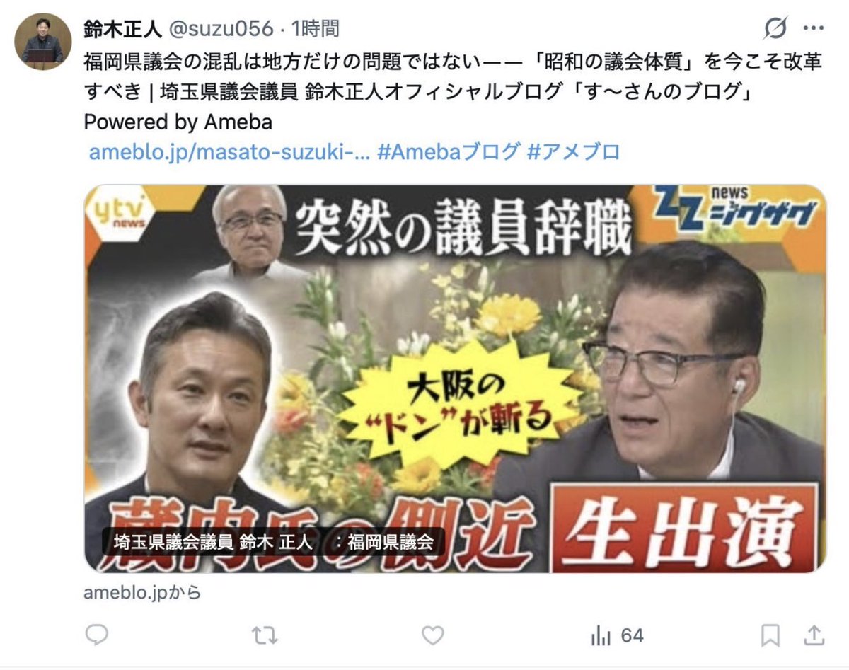 conosco_2019's tweet photo. あちこちで湧き起こる
「次は埼玉だ」のプレッシャー、
想像以上のようですね。

一部で組織を持ち上げるようなポストを
目にするようになりましたが、
見ている側からすると
「よほど追い詰められているんだな」
という印象しか与えませんよね。

慌てたアピールでごまかそうとしても、
県民である有権者の目は
ごまかせませんよ。

自民党埼玉県議団の田村たくみ団長は、

「福岡と一緒にしないでほしい」
「全くそんなことはないのに迷惑だ」
「自分たちはきちっとやっているのに
一緒に見られるのは悔しい」

などと弁解しているようですが…
（引用ポスト参照）

その一方で、他県の不祥事と
党本部の対応に対し、
自身のブログで党本部の介入を
「越権行為だ」と真っ向から批判し、
「党本部には今一度その原点に立ち返り、
冷静な対応を強く求めます」

などと、党本部にまで噛みついています。

どの口が、公認権や地方の自律性を
語っているのかと言いたい。

また、同じ会派の別の議員もブログで、

「福岡の問題を教訓に、
自民党としても厳格な公認基準で臨むべき」
「昭和の議会体質からの脱却だ」

などと、まるで他人事のように
綺麗事を並べています。

自分たちの足元への批判には
「一緒にするな」
「そんなことはない」と弁解するくせに、
都合のいい時だけ他県の件や
「地方の原則」を盾にして保身に走る。

そのダブルスタンダードな姿勢こそ
一番見苦しい。

私は、ハッキリ言って埼玉は、
福岡以上の状況だと思います。

「福岡と一緒にするな」と言うのは、
あなたたちの勝手ですし、自由です。

でも、それを判断するのは
あなたたちではない。

判断するのは、埼玉県民だ。

2027年4月は、
#埼玉県議会議員選挙
#県政を知ろう