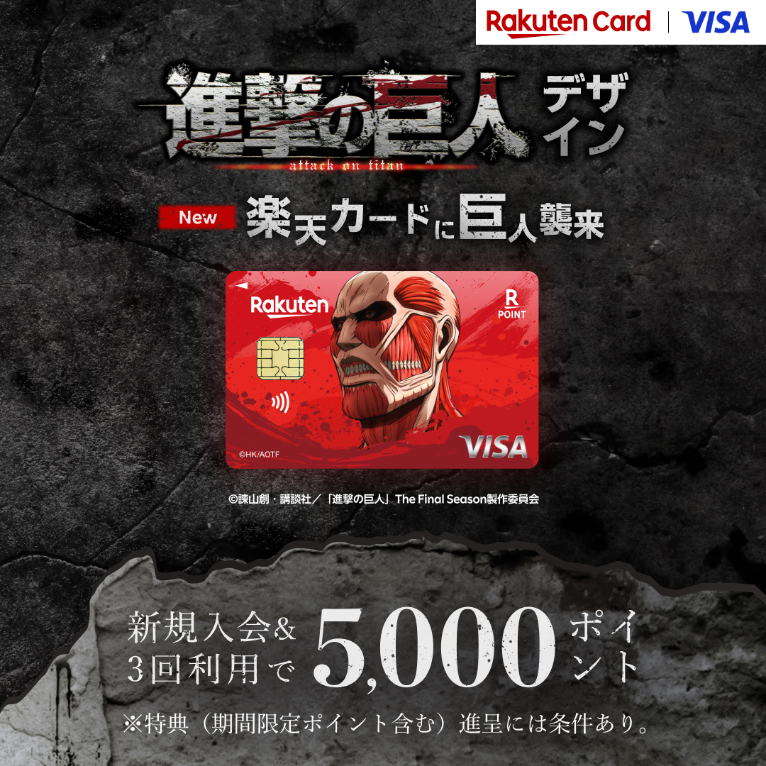 RakutenCard's tweet photo. 楽天カードに巨人襲来
楽天カード×進撃の巨人に超大型巨人デザイン登場。
新規入会＆3回利用で5,000ポイント進呈。
悔いのないデザインを選べ。