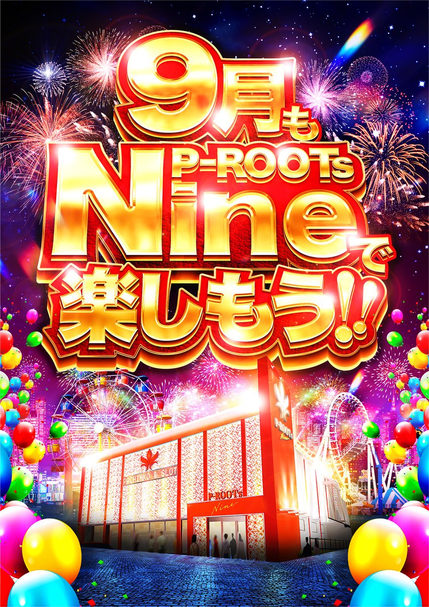 prootsnine's tweet photo. 9⃣月1⃣日（火）
１０時オープン⏰
P-ROOTｓ×SIGMA
一斉オープン‼️

✨かみさん来店予定✨
　
⚔月間おススメ機種⚔
海物語シリーズ🌊
ジャグラーシリーズ🤡

９月もナインで楽しもう‼️‼️
皆様のご来店を心より
お待ちしております🌈

#ピールーツナイン　#北野田駅
#かみさん https://t.co/aPEi8hM6Qm