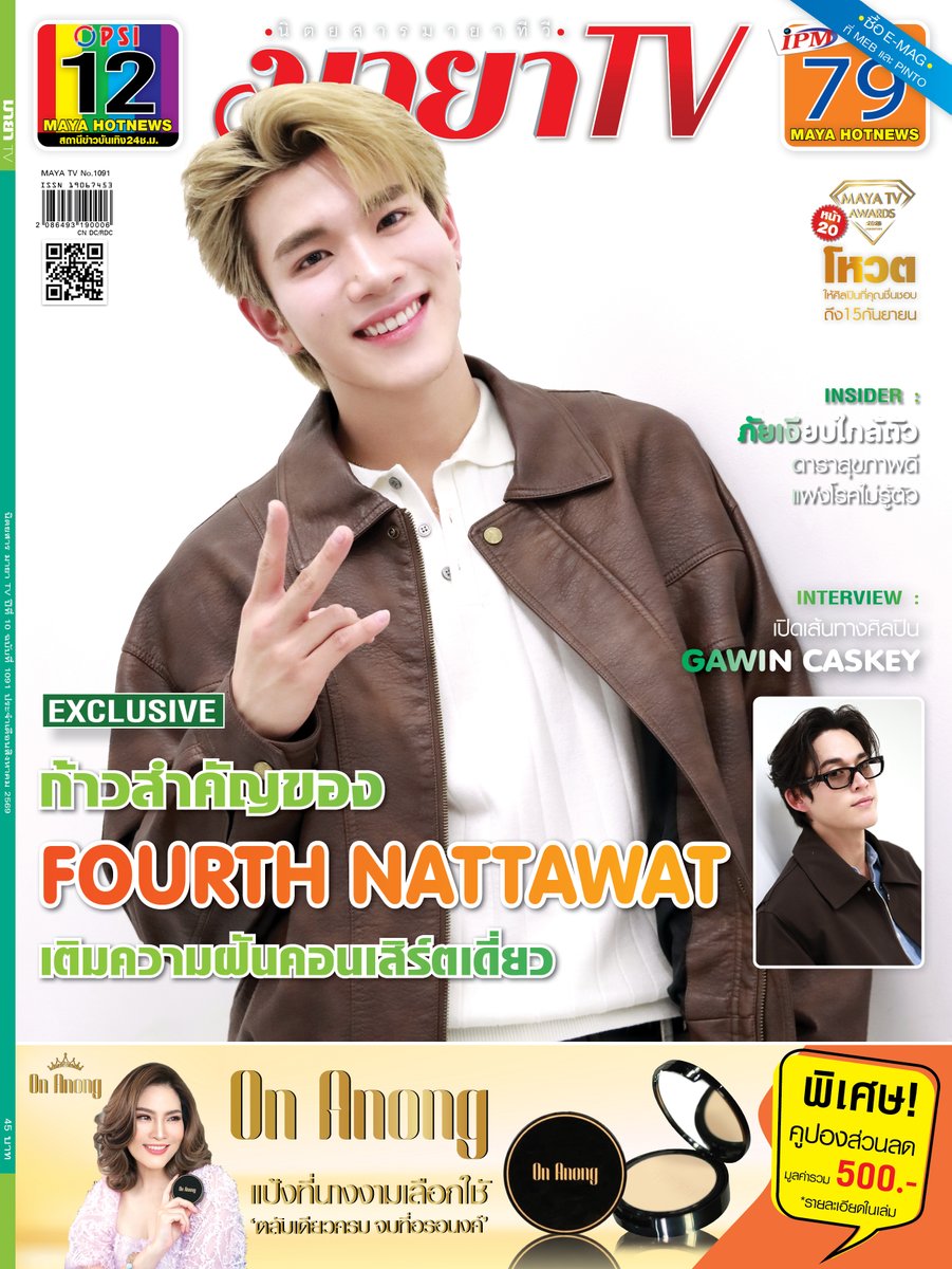 mayaonline2002's tweet photo. 📍MAYA TV ฉบับสิงหาคม 2569 วางจำหน่ายแล้ว!! 

🎙️ EXCLUSIVE 
ก้าวสำคัญของ
FOURTH NATTAWAT
เติมความฝันคอนเสิร์ตเดี่ยว

🎙️ INTERVIEW --
เปิดเส้นทางศิลปิน
GAWIN CASKEY

💞 INSIDER --
DNA พระเอกวิก 3
No.1 Crazy Love
รักนี้ต้องแสดงออก

🖊️ INSIDER --
ภัยเงียบใกล้ตัว
ดาราสุขภาพดี
แฝงโรคไม่รู้ตัว

Download E-mag :
✅[สั่งซื้อทาง MEB] : https://t.co/U3dhCE6S1p

✅[สั่งซื้อทาง PINTO] : https://t.co/REGEnhduRd

#FOURTHNATTAWAT #โฟร์ทณัฐวรรธน์ #FourthConcert
#GoneAwayGAWIN #GawinCaskey #กวินแคสกี้
#MAYATV #MAYATVOFFICIAL