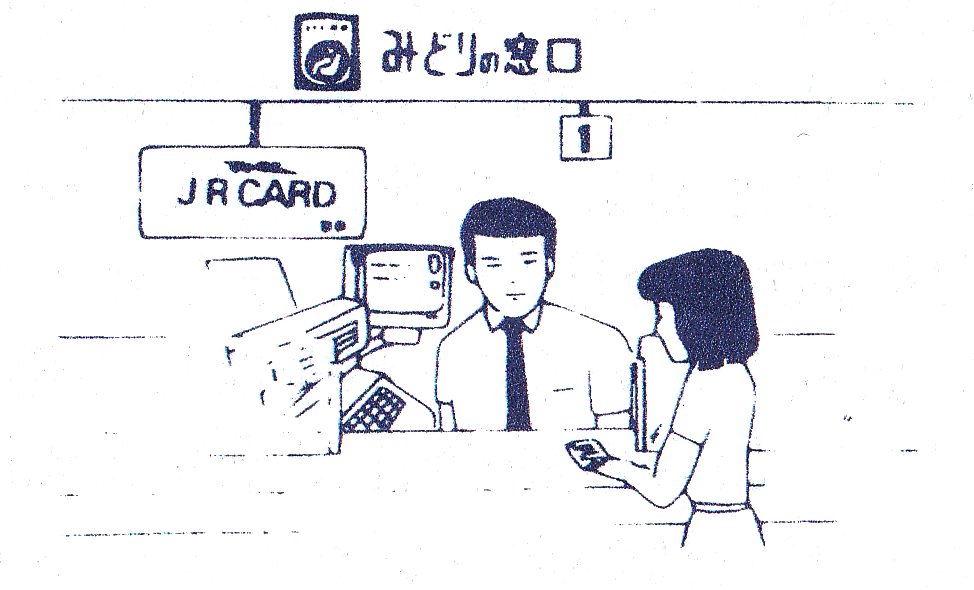 tou_koshi's tweet photo. JRカードの利用案内、国鉄時代な感じのイラストにPINパッドが出てきて困惑 https://t.co/jmGoINZQIP