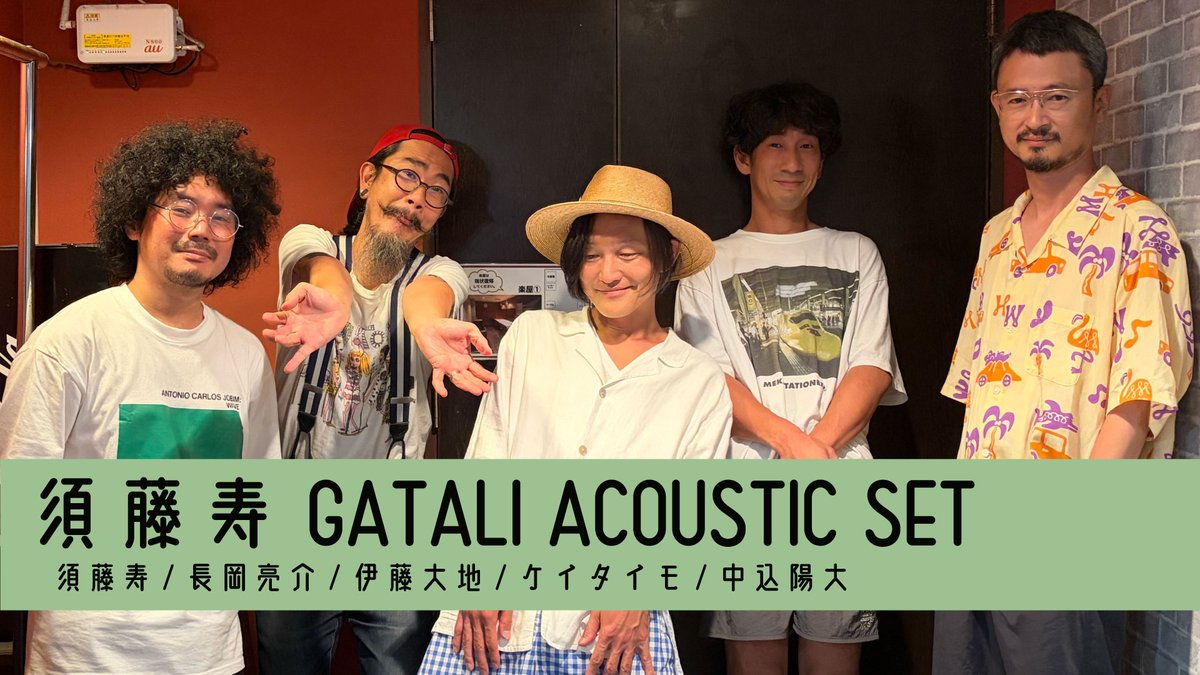 shibuya_duo's tweet photo. 2026年8月19日開催💫
『須藤寿 GATALI ACOUSTIC SETの大団円』🏝️
須藤寿／長岡亮介／中込陽大／ケイタイモ／伊藤大地

終演後の皆さんにインタビュー🎤

カメラの前でちょっと緊張気味…⁉️
ぜひコメントで緊張しない方法を教えてください🤭
https://t.co/Ru08SQqsWv https://t.co/No1d2ATBtq