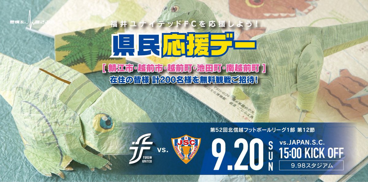 fkiutd_official's tweet photo. 【 9/20 JSC戦 】

／
県民応援デー開催📣
＼

「大野市」「鯖江市」「越前市」「越前町」「池田町」「南越前町」在住の方を福井ユナイテッドFCのホームゲームへ無料観戦ご招待⚽️

皆様のご来場お待ちしています🏟
※無料観戦には事前のお申込が必要です

詳細▶️https://t.co/62tvNqppG6

#fukuiunited https://t.co/9S6fm3fat1