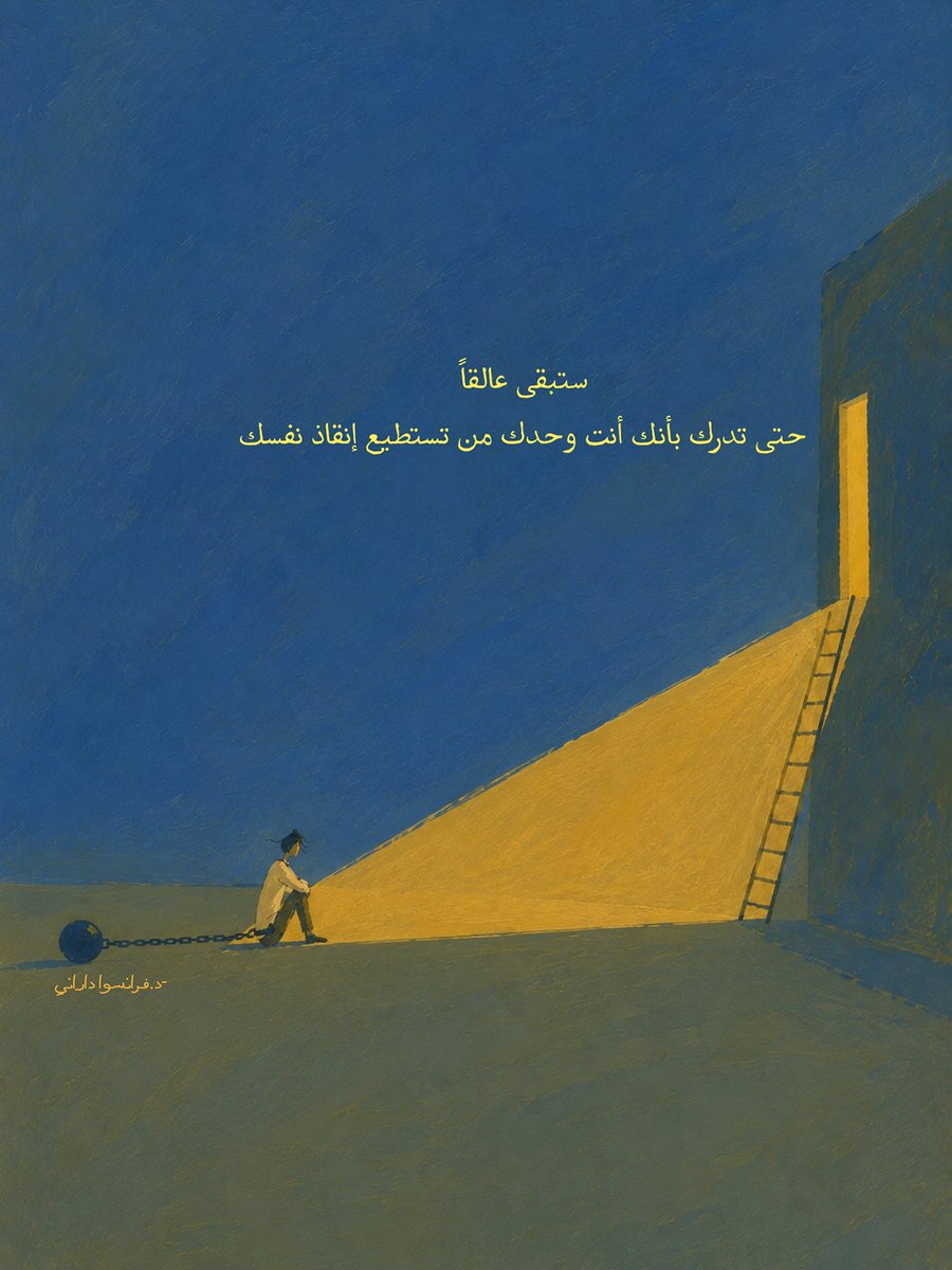 WorldWAdab's tweet photo. ستبقى عالقاً، حتى تدرك بأنك أنت وحدك من تستطيع إنقاذ نفسك ."

- فرانسوا داراني https://t.co/M3jOR3Ku4l