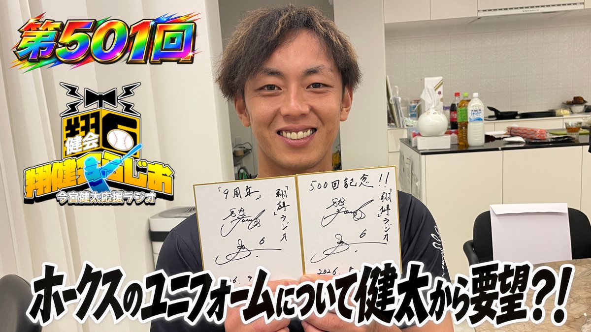 imamiyatoshio's tweet photo. 【動画を公開しました】
【今宮健太応援ラジオ】501回  ホークスのユニフォームについて＆日本ハム新庄監督のインスタについてなど https://t.co/qGkkLwIsBH @YouTubeより https://t.co/Yo9nu0Bz1j