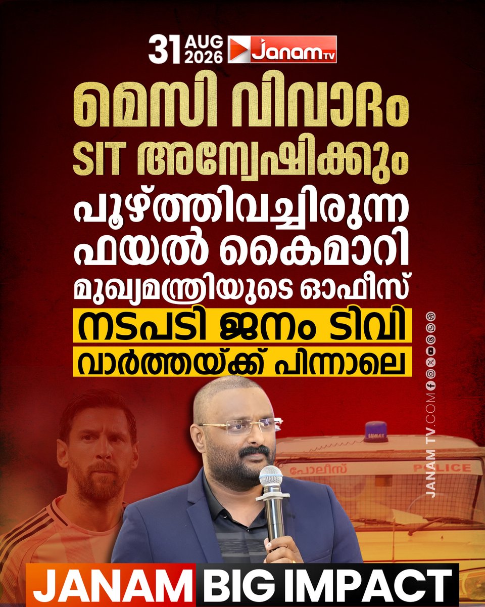 tvjanam's tweet photo. മെസി വിവാദം SIT അന്വേഷിക്കും; പൂഴ്ത്തിവച്ചിരുന്ന ഫയൽ കൈമാറി മുഖ്യമന്ത്രിയുടെ ഓഫീസ്. നടപടി ജനം ടിവി വാർത്തയ്ക്ക് പിന്നാലെ. JANAM BIG IMPACT.
#JanamTv #janamnews #MessiControversy #SITInvestigation #ChiefMinistersOffice #JanamBigImpact https://t.co/DAaYoXfJun