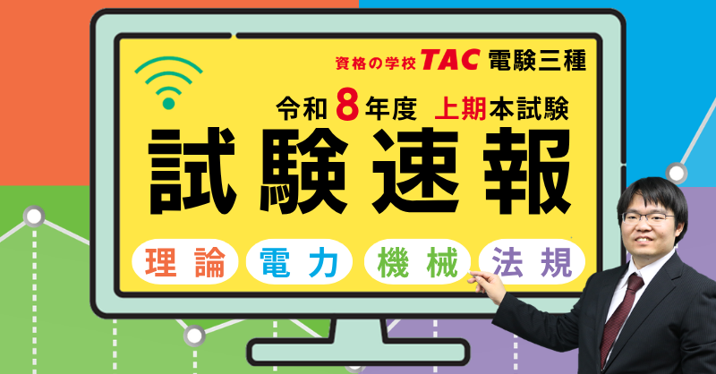 TAC_denki's tweet photo. 【電験三種 本試験講評＆解説動画 公開中！】
🎦講師による全科目の本試験講評動画＆所感を順次公開中！
📊データリサーチ結果も【9/30(水)10:00まで】閲覧いただけます！
各科目の難易度や正答率データなど、自己採点・今後の学習対策にぜひご活用ください。
👇講評＆動画・成績確認のURLはリプライ欄に掲載しています！

#電験三種 #電験3種 #資格の学校TAC