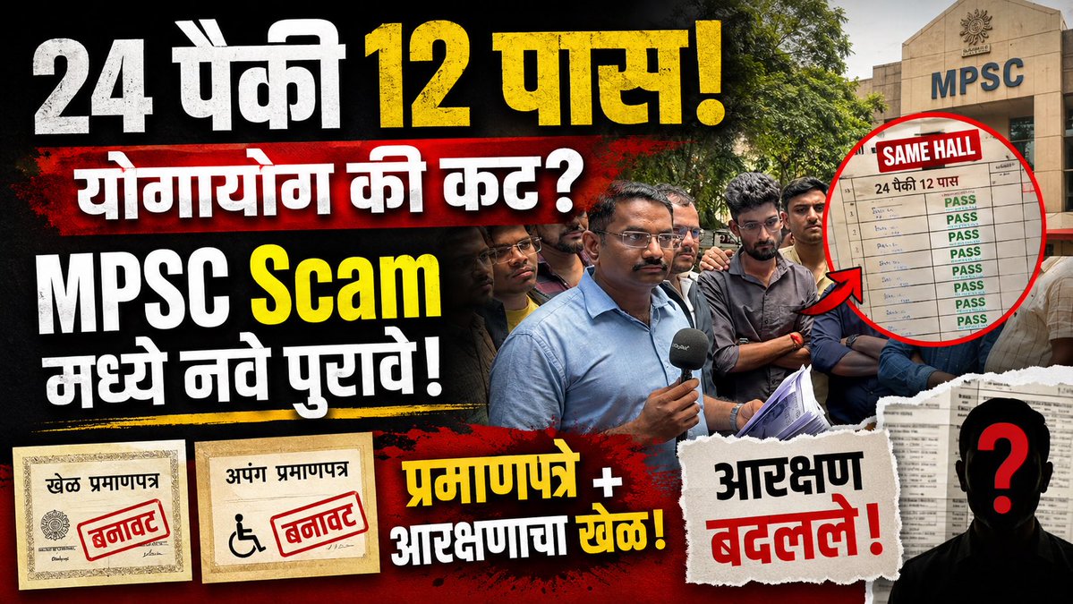 RahulAsks's tweet photo. MPSC Scam! आणखी पुरावे! एकाच Hall मधले 24 पैकी 12 पास! बनावट प्रमाणपत्रांचा खेळ? चक्क SC आरक्षण बदलले!

https://t.co/WVhY6BoFh1 https://t.co/fkEScwrodB