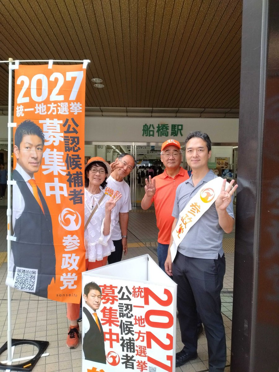 watanabeyasuo55's tweet photo. 本日、船橋駅北口にて5人で駅活でした。
65枚くらいのチラシをお受取りいただけました。
ご協力ありがとうございました。
 
「支持してます」としっかりお伝えくださった方、
「船橋でも参政党の市議会議員がほしい」というお声をかけてくださった方、
勇気をもらいました。
高校生5、6人が「あ、参政党だ」というので、党員さんが「1、2」と言ったら、
「参政党！」とみんなで返してくれ、思わず笑顔になりました。