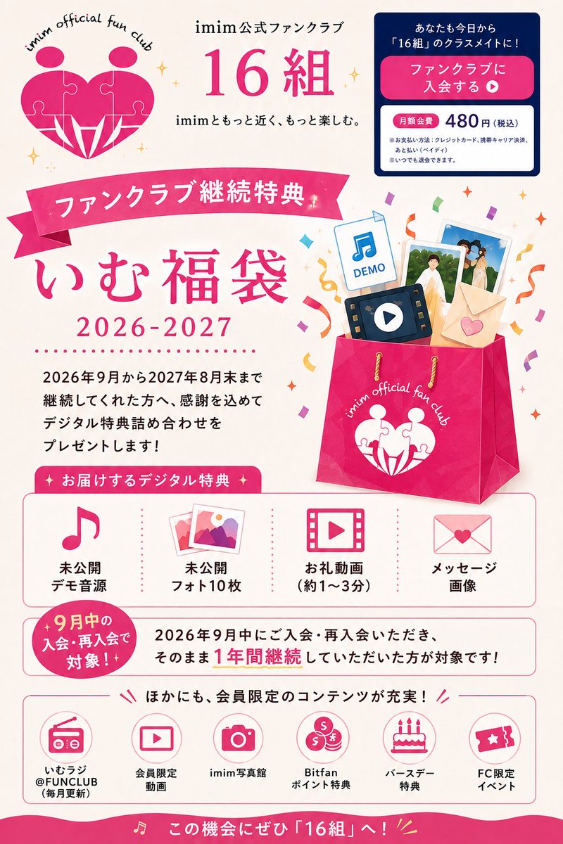 imim_ken_kohei's tweet photo. 【今月から継続特典がスタート🎁】
imim公式ファンクラブ「16組」では、
今月から1年間継続特典「いむ福袋」がスタート！

🎁 いむ福袋 2026-2027

2026年9月中に入会・再入会して、そのまま1年間継続してくれた方が対象✨

🎵 未公開デモ音源
📸 未公開フォト10枚
🎬 お礼動画（1〜3分）
✍️ メッセージ画像

など、ここでしか手に入らないデジタル特典を詰め込んだ「いむ福袋」をお届けします！

✨「いむ福袋」の対象になるのは9月中の入会・再入会まで！

この機会にぜひ「16組」へ🙌

▼imim公式ファンクラブ「16組」
https://t.co/oYgPnbrmhf