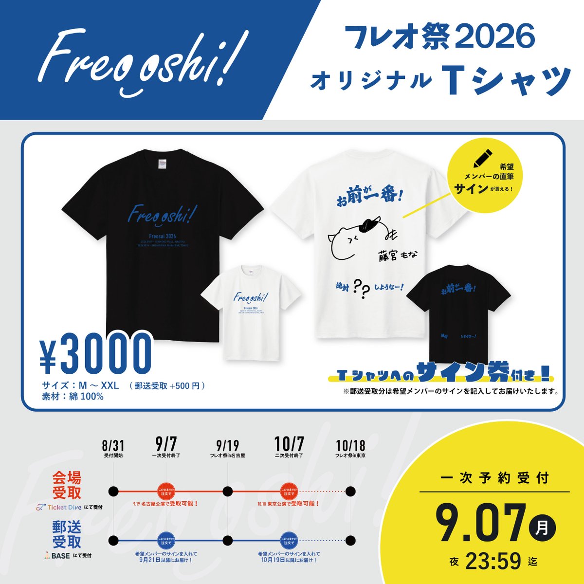 Freo_Production's tweet photo. ━━━＼✨フレオ祭グッズ✨／━━━
        #フレオ祭 2026 記念Tシャツ
               #そうだフレオ推そう
━━━━━━━━━━━━━━━━━

今年もフレオ祭を記念したオリジナルTシャツを販売💁🏻‍♀️Tシャツへのサイン券付きです✍️

【⏰販売期間】
<一次販売>
8月31日(月)~9月7日(月) 23:59
<二次販売>
8月31日(月)~10月7日(水) 23:59

【🏃‍♀️会場受取(TicketDive) 3,000円】
◎一次受付　https://t.co/9L6XOO3An1
◎二次受付　https://t.co/xR2Yn2BQe2

【🏠郵送受取(BASE) 3,500円】
◎一次受付　https://t.co/GjVMj28Ffz
◎二次受付　https://t.co/Azi8l5Z0tO