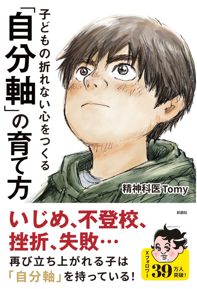 PdoctorTomy's tweet photo. 9月29日、新刊が出ます。

「子供の折れない心をつくる『自分軸の育て方』」

ついに来ました！
子供に自己肯定感高く生きてほしい。自分軸で育ってほしい。

そのためにはどうすればいいのか?
そんな方のためのTomy初の子育て本です。

表紙は漫画「君たちはどう生きるか」を描かれた羽賀翔一先生にお願いしました。

渾身の一作。とうとう予約開始です。
https://t.co/5jv7N1KSXp