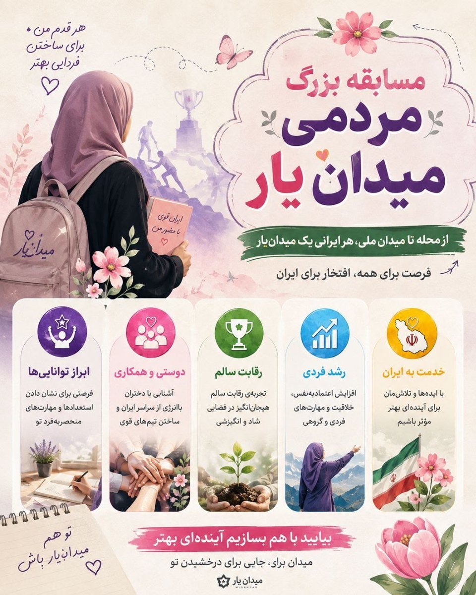 sahar14003's tweet photo. از همه خانواده‌ها دعوت می‌کنیم که توی «میدان یار» شرکت کنن.
بذارید بچه‌هاتون یاد بگیرن که چطور توی شرایط سخت، نترسن و با همبستگی بر مشکلات غلبه کنن.
یه کلاسِ زندگیِ واقعی در انتظار شماست. #میدان_یار https://t.co/McZj6PRcVR