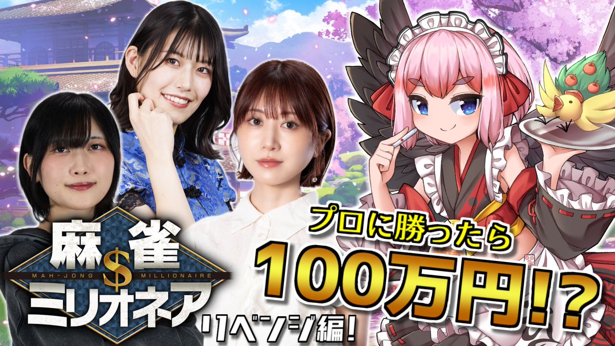 senba_crow's tweet photo. 【配信の告知】
🀄8月31日（月）20時～
#麻雀ミリオネア 第1戦の視点配信じゃ✨️　プロとVTuberのガチンコ対局企画が帰ってきたー！
3年前の忘れ物を獲りにいくぞっ！！👊🐣

【#雀魂】プロに勝利で100万円！？　麻雀ミリオネア～挑戦者 千羽黒乃リベンジ～第1戦じゃ！
https://t.co/ADSZDJspAX https://t.co/AEHmcN5YRo