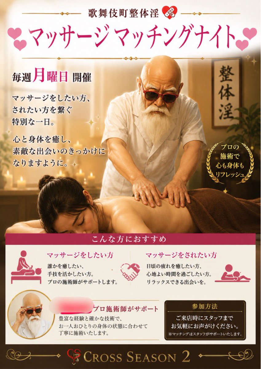 CrossSeasonTwo's tweet photo. 今夜の特別イベントははこちら💁‍♀️ 歌舞伎町整体淫❤️‍🩹💆‍♀️🧑‍⚕️💆‍♂️
そして、月曜日は性感マッサージマッチングナイト！性感マッサージをしたい方、されたい方を繋ぐそんな一日となります。
#ハプニングバー
#ハプバー
#クロスシーズン2
#新宿ハプニングバー https://t.co/BRp6EHI7A0