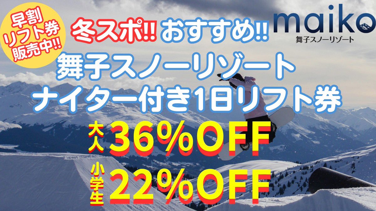 舞子スノーリゾート大人リフト券2枚、 割引券各1枚 Reposts by 舞子スノーリゾート【公式】 (@maiko_snow) / X