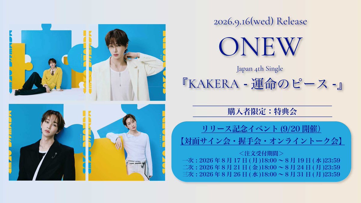 vos_jn's tweet photo. 【📣本日締切⚠️】
#ONEW Japan 4th Single 『KAKERA -運命のピース-』

📅9/20(日)開催
リリース記念特典会の三次受付はいよいよ
本日8/31(月)23:59にて終了です！⌛️
この機会をお見逃しなく👀

✍️対面サイン会
🤝握手会
📱オンライントーク会

👇詳細・ご購入は
https://t.co/A68CGyEfxJ
@ONEW_JAPAN https://t.co/3SVrSVUrBe
