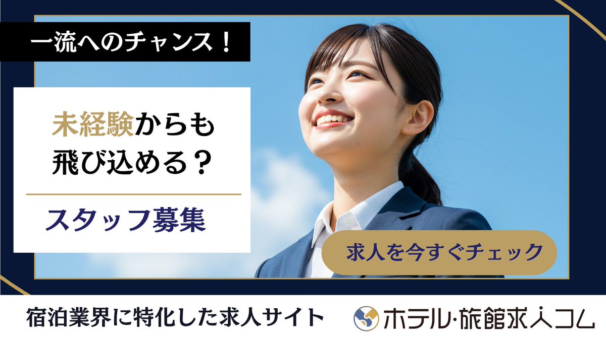 kyujincom1's tweet photo. 本日は #宝くじの日!🎯
転職で当たりを引き当ててみませんか？

20代が宿泊業界で感じた魅力3選
・どこでも通用するマナーが身につく！
・感謝を直接もらえるやりがいがある！
・未経験でもキャリアップができる！

#スタッフ募集中
#移住
#転職活動

■詳細を今すぐチェック
https://t.co/6SnyIzvSAX https://t.co/jOJFrYiZnU