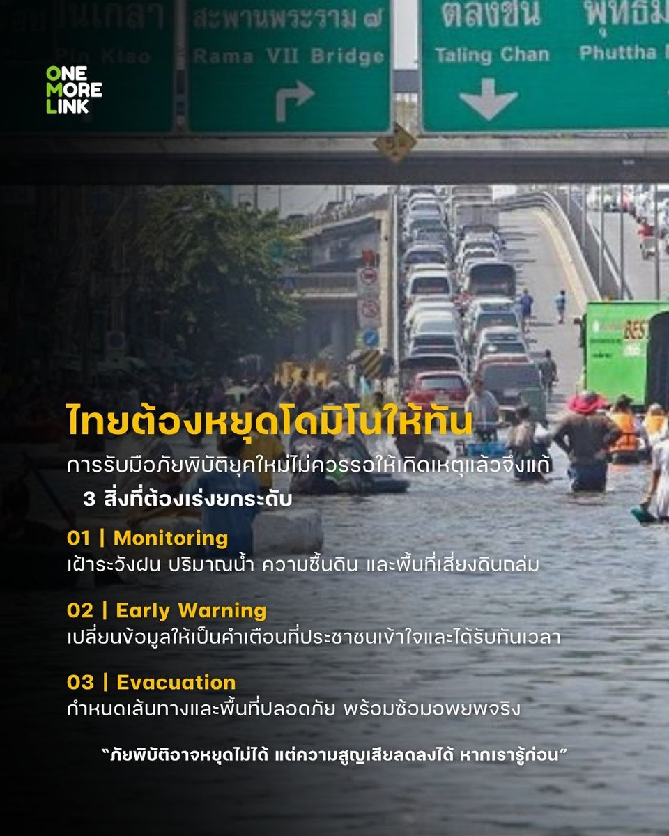 onemorelink's tweet photo. จากยอดเขาหิมาลัย ถึงหุบเขาเมืองไทย เมื่อ “ภัยพิบัติลูกโซ่” ไม่ใช่เรื่องไกลตัว
#OneMoreLink #สิ่งแวดล้อม #กากอุตสาหกรรม #บริการรับกําจัดกากอุตสาหกรรม #บริษัทกำจัดกากอุตสาหกรรม
#โหนกระแส
CR.https://t.co/qxGnykrsKG https://t.co/vafXEmqxna