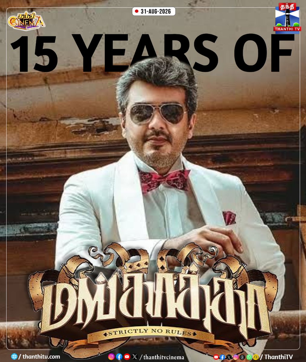 ThanthiTV's tweet photo. மங்காத்தா திரைப்படம் வெளியாகி 15 ஆண்டுகள் நிறைவு
#Mankatha #AjithKumar #15yearsofMankatha #thanthitvcinema #thanthitv #thanthitvdigital https://t.co/mu6xLIO3Gr