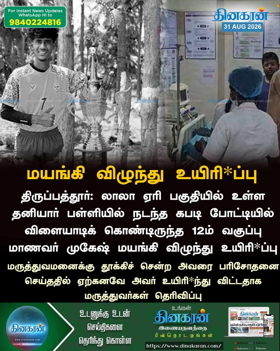 DinakaranNews's tweet photo. திருப்பத்தூர் அருகே  12ம் வகுப்பு மாணவர் முகேஷ் மயங்கி விழுந்து உயிரி*ப்பு

#Tirupathur #12thStudent #DinakaranNews https://t.co/MBNFbPzjGc