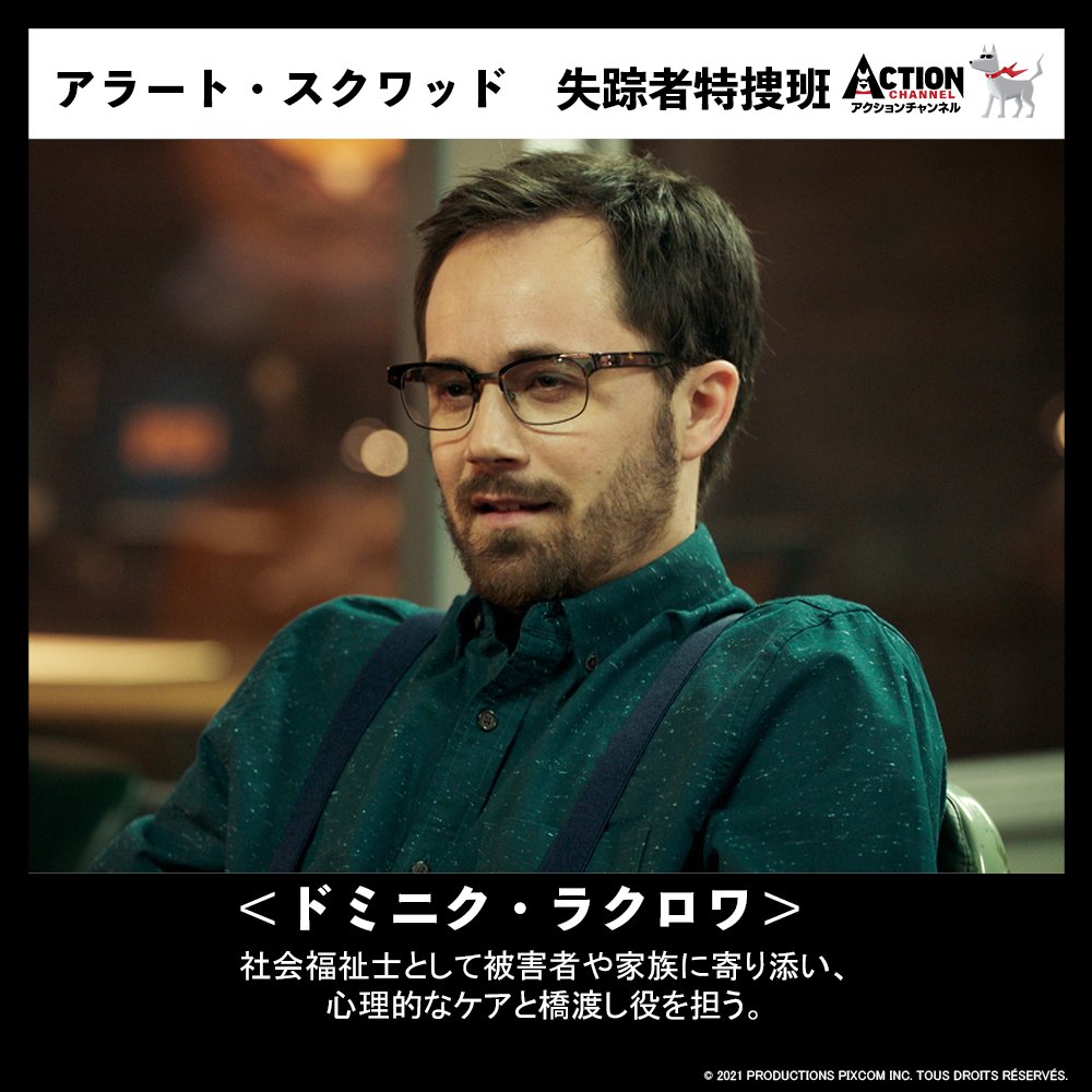 AXNJapan's tweet photo. ＼💪#最強チーム図鑑📚／
▷　FILE13 メンバー紹介　◁

📝『#アラート・スクワッド　失踪者特捜班』から
📢ドミニク・ラクロワをご紹介☺

自らにも様々なことが起きる中、高い傾聴力と共感力で、精神的なケアとサポートを行ってくれる重要な枠割を果たしています😌
🔗https://t.co/qRlpzHVUSN https://t.co/UABApcpy3M
