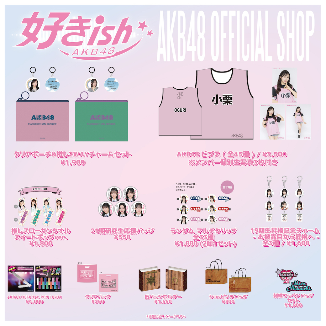 AKB48_netshop's tweet photo. 📢会場販売のお知らせ

9/5(土)・9/6(日) 幕張メッセ
AKB48 68thシングル『好きish』個別握手会にてグッズ・生写真を販売✨

なんと！ECで即完売したビブスが会場物販にも登場！
会場受取＜事前決済＞も実施します📱

▼詳細はこちら
https://t.co/TftHfSLsw8

#AKB48 https://t.co/XztLYn6CEf