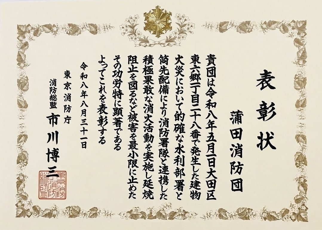 ISAJIGO_1345's tweet photo. 今年5月に発生した東六郷一丁目の住宅火災の消火活動に対して、蒲田消防団が消防総監から表彰されました。

管轄地域の分団として、最前線での消火活動は消防団員として大切な経験になりました。

現場ですぐに動くことが出来たのは、日頃の訓練の成果と思っています。

※写真左が私。 https://t.co/9tc1JLy4B7